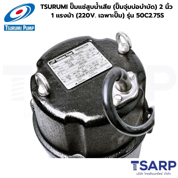 TSURUMI 50C2.75S, ปั๊มแช่แบบมีใบมีด, ปั๊มจุ่มตัดขยะ, ปั๊มน้ำเสีย TSURUMI 2 นิ้ว, Cutter Pump TSURUMI