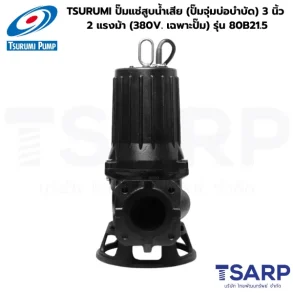 TSURUMI 80B21.5, ปั๊มแช่สูบน้ำเสีย 3 นิ้ว, ปั๊มจุ่มบ่อบำบัด 2 แรงม้า, ปั๊มน้ำเสีย 380V, ปั๊มซูรูมิ 3 นิ้ว