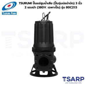 TSURUMI 80C21.5, ปั๊มแช่มีใบมีดตัดขยะ, ปั๊มจุ่มตัดเศษผ้า, ปั๊มน้ำเสีย TSURUMI 3 นิ้ว, Cutter Pump 380V