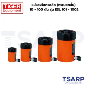 TIGER แม่แรงไฮดรอลิค (กระบอกสั้น) 10 ตัน รุ่น ESL-101