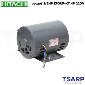 HITACHI มอเตอร์ 1/2HP EFOUP-KT 4P 220V