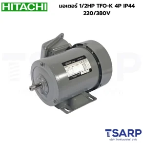 HITACHI มอเตอร์ 1/2HP TFO-K 4P IP44 220/380V