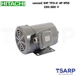HITACHI มอเตอร์ 1HP TFO-K 4P IP55 220-380 V