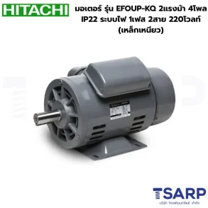 HITACHI มอเตอร์ รุ่น EFOUP-KQ 2แรงม้า 4โพล IP22 ระบบไฟ 1เฟส 2สาย 220โวลท์ (เหล็กเหนียว)