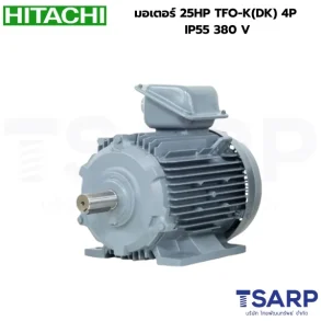 HITACHI มอเตอร์ 25HP TFO-K(DK) 4P IP55 380 V