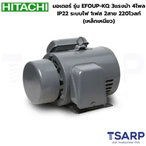 HITACHI มอเตอร์ รุ่น EFOUP-KQ 3แรงม้า 4โพล IP22 ระบบไฟ 1เฟส 2สาย 220โวลท์ (เหล็กเหนียว)