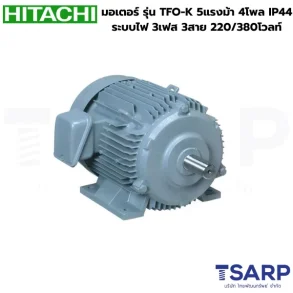 HITACHI มอเตอร์ รุ่น TFO-K 5แรงม้า 4โพล IP44 ระบบไฟ 3เฟส 3สาย 220/380V