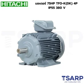 HITACHI มอเตอร์ 75HP TFO-K(DK) 4P IP55 380 V