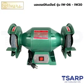 IWARA IW-06 มอเตอร์หินเจียร์ 1/4HP 220V 1.8A 2สาย หินเจียร์6″x5/8″x1/2″