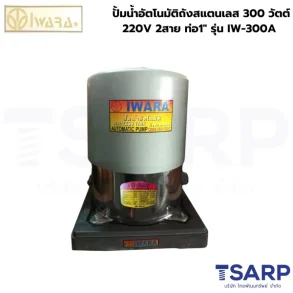 IWARA IW-300A ปั้มน้ำอัตโนมัติถังสแตนเลส 300 วัตต์ 220V 2สาย ท่อ1″