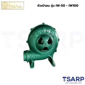 IWARA IW-50 หัวเป่าลม IW-50 ขนาด2″ 200วัตต์ 220V 1.0A