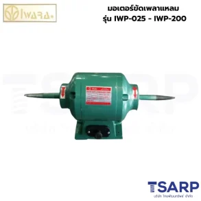 IWARA IWP-025 มอเตอร์ขัดเพลาแหลม 1/4HP 220V 1.8A