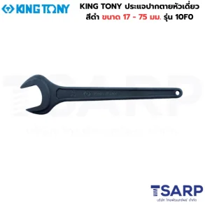 KING TONY ประแจปากตายหัวเดี่ยวสีดำ ขนาด 17 รุ่น 10F0-17P
