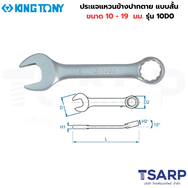 KING TONY ประแจแหวนข้างปากตาย แบบสั้น ขนาด 10 มม. ยาว 95 มม. รุ่น 10D0-10