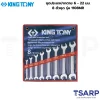 KINGTONY ชุดประแจปากตาย 6 - 22 มม. 8 ตัวชุด รุ่น 1108MR