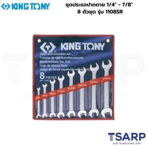 KINGTONY ชุดประแจปากตาย 1/4" - 7/8" 8 ตัวชุด รุ่น 1108SR