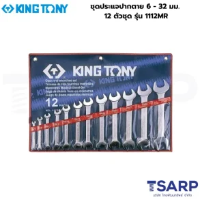 KINGTONY ชุดประแจปากตาย 6 - 32 มม. 12 ตัวชุด รุ่น 1112MR