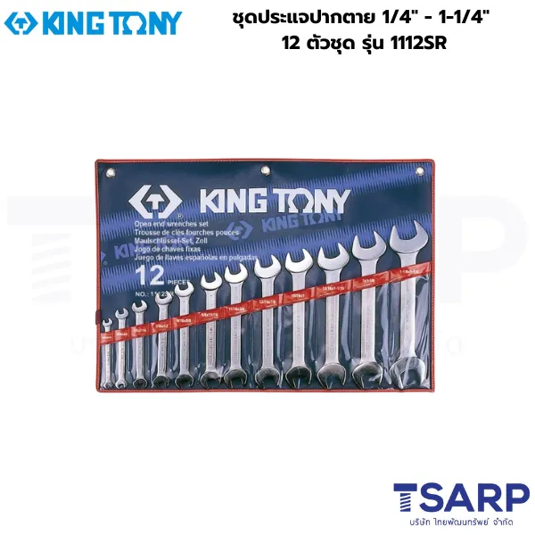KINGTONY ชุดประแจปากตาย 1/4" - 1-1/4" 12 ตัวชุด รุ่น 1112SR