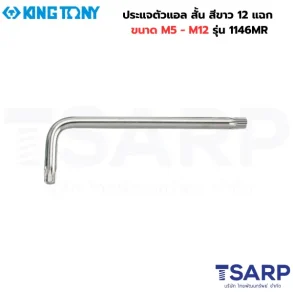 KING TONY ประแจตัวแอล สั้น สีขาว 12 แฉก ขนาด M5 รุ่น 114605MR