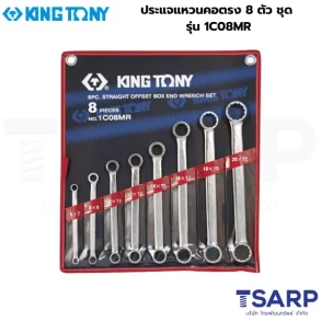 KING TONY ประแจแหวนคอตรง 8 ตัว ชุด รุ่น 1C08MR