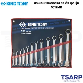 KING TONY ประแจแหวนคอตรง 12 ตัว ชุด รุ่น 1C12MR