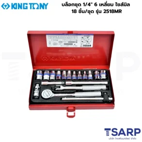 KINGTONY บล็อกชุด 1/4″ 6 เหลี่ยม ไซส์มิล 18 ชิ้น/ชุด รุ่น 2518MR