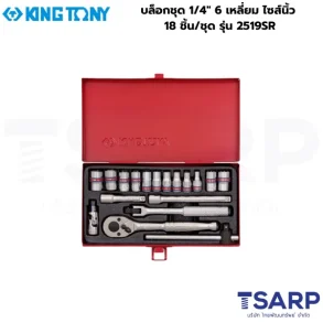 KINGTONY บล็อกชุด 1/4″ 6 เหลี่ยม ไซส์นิ้ว 18 ชิ้น/ชุด รุ่น 2519SR
