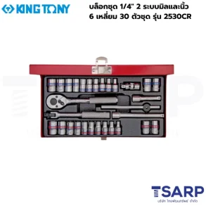KINGTONY บล็อกชุด 1/4" 2 ระบบมิลและนิ้ว 6 เหลี่ยม 30 ตัวชุด รุ่น 2530CR