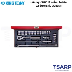 KINGTONY บล็อกชุด 3/8″ 12 เหลี่ยม ไซส์มิล 22 ชิ้น/ชุด รุ่น 3023MR