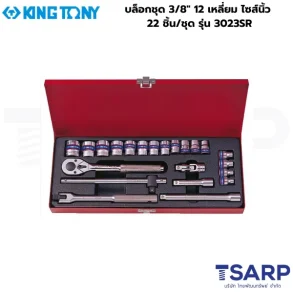 KINGTONY บล็อกชุด 3/8″ 12 เหลี่ยม ไซส์นิ้ว 22 ชิ้น/ชุด รุ่น 3023SR