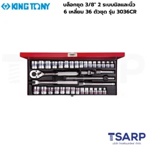 KINGTONY บล็อกชุด 3/8" 2 ระบบมิลและนิ้ว 6 เหลี่ยม 36 ตัวชุด รุ่น 3036CR