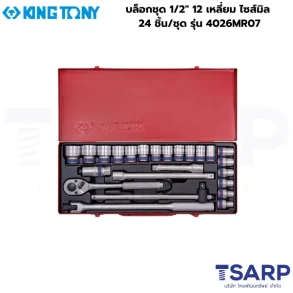 KINGTONY บล็อกชุด 1/2″ 12 เหลี่ยม ไซส์มิล 24 ชิ้น/ชุด รุ่น 4026MR07