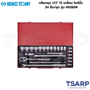 KINGTONY บล็อกชุด 1/2″ 12 เหลี่ยม ไซส์นิ้ว 24 ชิ้น/ชุด รุ่น 4026SR