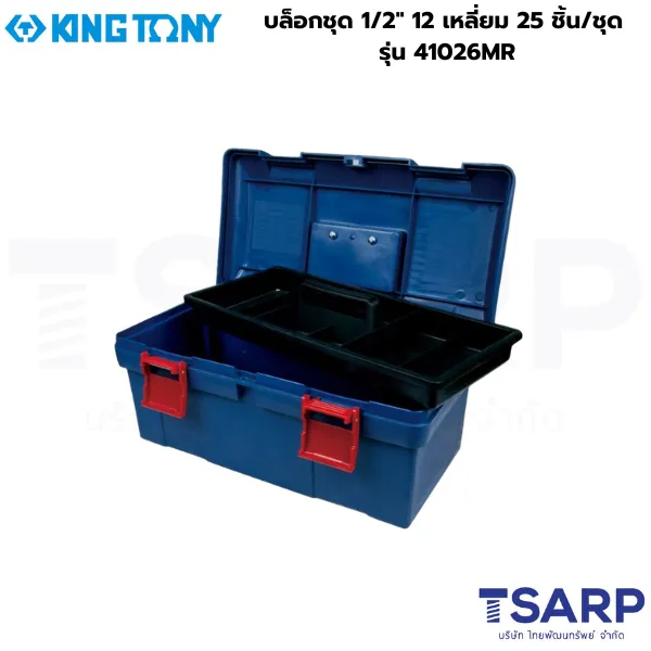 KINGTONY บล็อกชุด 1/2″ 12 เหลี่ยม 25 ชิ้น/ชุด รุ่น 41026MR