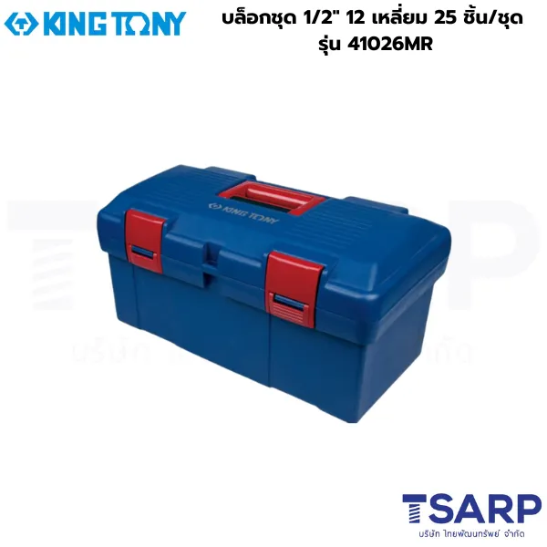 KINGTONY บล็อกชุด 1/2″ 12 เหลี่ยม 25 ชิ้น/ชุด รุ่น 41026MR