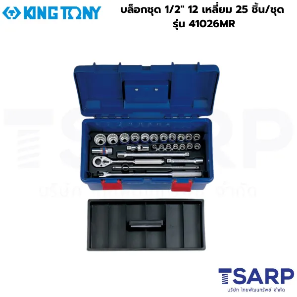 KINGTONY บล็อกชุด 1/2″ 12 เหลี่ยม 25 ชิ้น/ชุด รุ่น 41026MR