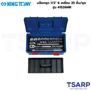 KINGTONY บล็อกชุด 1/2″ 6 เหลี่ยม 25 ชิ้น/ชุด รุ่น 41526MR