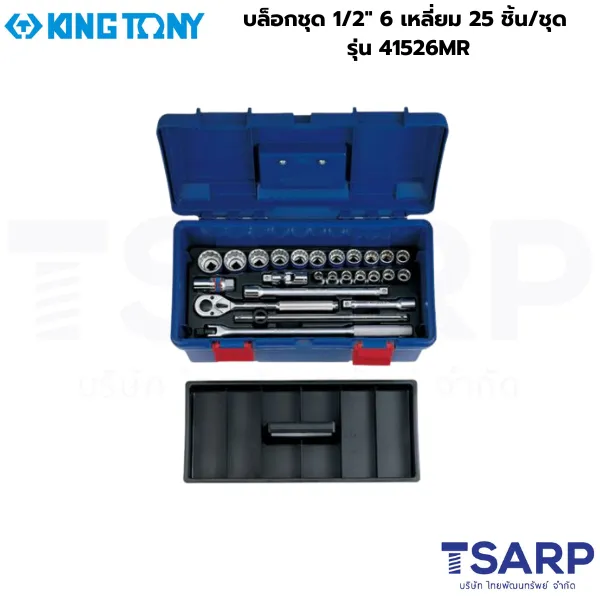 KINGTONY บล็อกชุด 1/2″ 6 เหลี่ยม 25 ชิ้น/ชุด รุ่น 41526MR