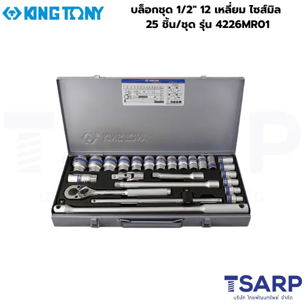 KINGTONY บล็อกชุด 1/2″ 12 เหลี่ยม ไซส์มิล 25 ชิ้น/ชุด รุ่น 4226MR01