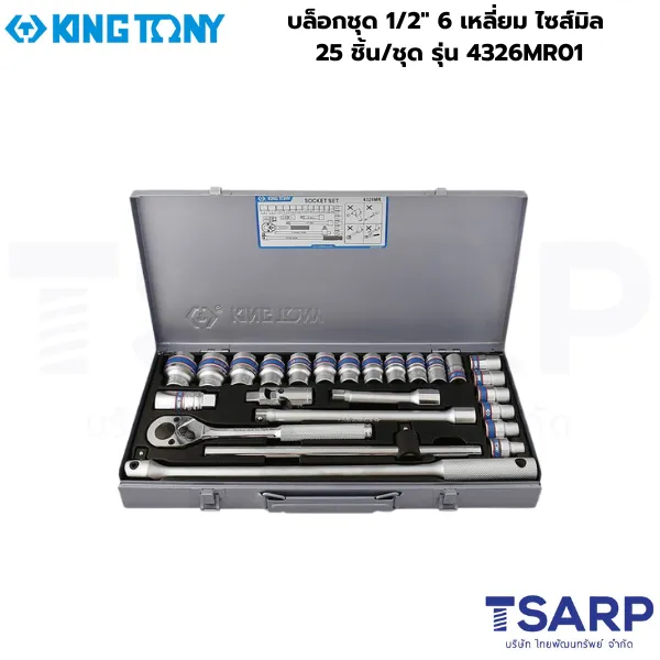 KINGTONY บล็อกชุด 1/2″ 6 เหลี่ยม ไซส์มิล 25 ชิ้น/ชุด รุ่น 4326MR01