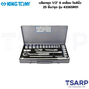KINGTONY บล็อกชุด 1/2″ 6 เหลี่ยม ไซส์นิ้ว 25 ชิ้น/ชุด รุ่น 4326SR01