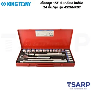 KINGTONY บล็อกชุด 1/2″ 6 เหลี่ยม ไซส์มิล 24 ชิ้น/ชุด รุ่น 4526MR07