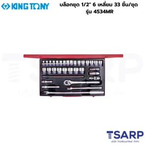 KINGTONY บล็อกชุด 1/2″ 6 เหลี่ยม 33 ชิ้น/ชุด รุ่น 4534MR