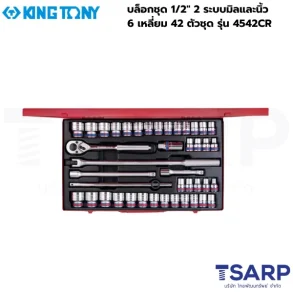 KINGTONY บล็อกชุด 1/2" 2 ระบบมิลและนิ้ว 6 เหลี่ยม 42 ตัวชุด รุ่น 4542CR
