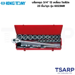 KINGTONY บล็อกชุด 3/4″ 12 เหลี่ยม ไซส์มิล 23 ชิ้น/ชุด รุ่น 6023MR