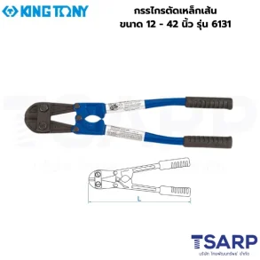 KING TONY กรรไกรตัดเหล็กเส้น ขนาด 12 นิ้ว รุ่น 6131-12