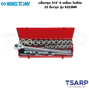 KINGTONY บล็อกชุด 3/4″ 6 เหลี่ยม ไซส์มิล 23 ชิ้น/ชุด รุ่น 6323MR