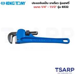 KING TONY ประแจจับแป็บ ขาเดี่ยว รุ่นเฮฟวี่ ขนาด 1/4"-1" ยาว 8 นิ้ว รุ่น 6532-08