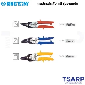 KING TONY กรรไกรตัดสังกะสี รุ่นงานหนัก ตัดซ้าย ยาว 260 มม. สีส้ม รุ่น 74250