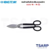 KING TONY กรรไกรตัดสังกะสีแบบอเมริกา ขนาด 10 นิ้ว รุ่น 74410